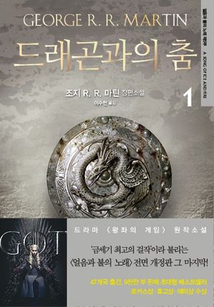 [국내도서] 드래곤과의 춤 1