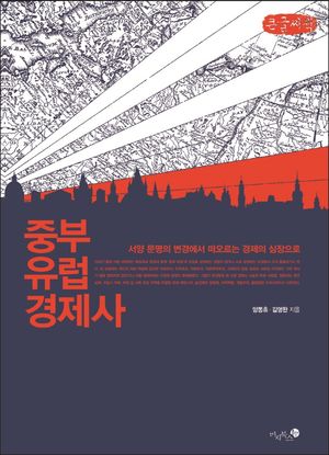 [국내도서] 중부 유럽 경제사(큰글씨책)