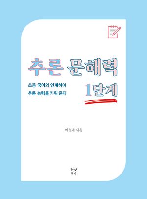 추론 문해력 1단계