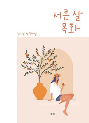 [국내도서] 서른살 목화