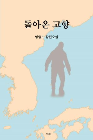 [국내도서] 돌아온 고향