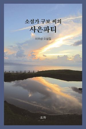 [국내도서] 소설가 구보 씨의 사은파티