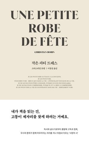 [국내도서] 작은 파티 드레스