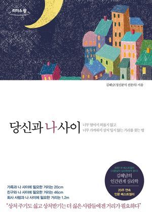 당신과 나 사이(큰글자도서)