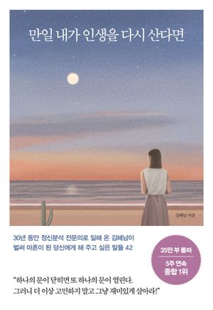 만일 내가 인생을 다시 산다면(35만 부 기념 스페셜 에디션)