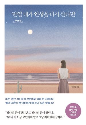 만일 내가 인생을 다시 산다면(큰글자도서)