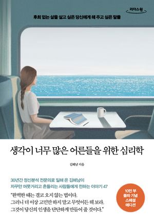생각이 너무 많은 어른들을 위한 심리학(큰글자도서)