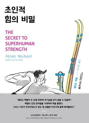 [국내도서] 초인적 힘의 비밀