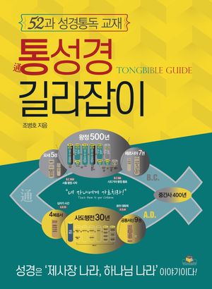 통성경 길라잡이