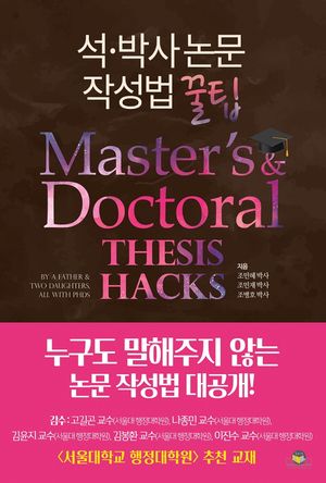 석·박사 논문작성법 꿀팁