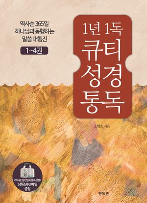 1년 1독 큐티 성경 통독 세트