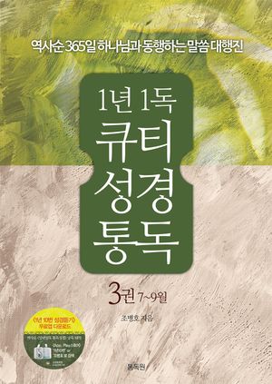 1년1독 큐티 성경통독 3 :7-9월