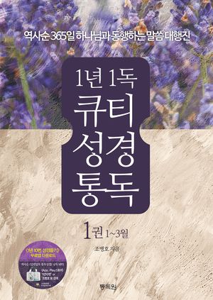 1년1독 큐티 성경통독 1(1~3월)