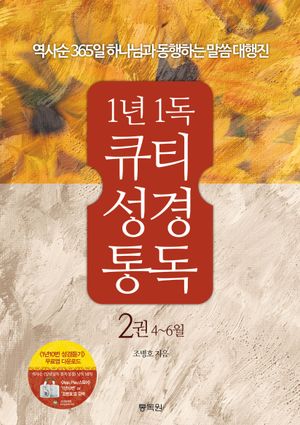 1년1독 큐티 성경통독 2(4-6월)