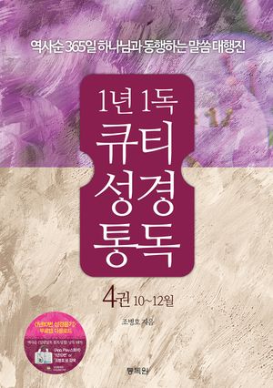 1년1독 큐티 성경통독 4: 10-12월
