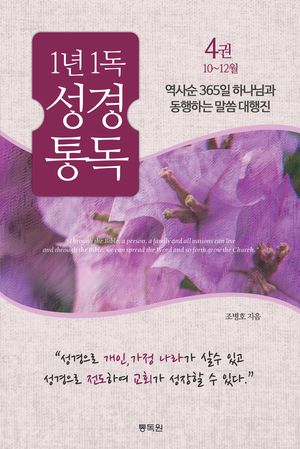 1년 1독 성경 통독 4: 10~12월