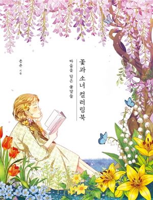 [국내도서] 꽃과 소녀 컬러링북