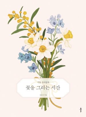 [국내도서] 꽃을 그리는 시간