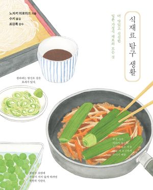 [국내도서] 식재료 탐구 생활