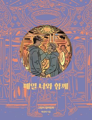 매일 너와 함께 : 그림비 컬러링북