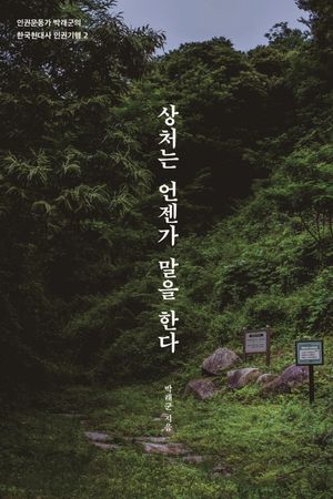 [eBook] 상처는 언젠가 말을 한다