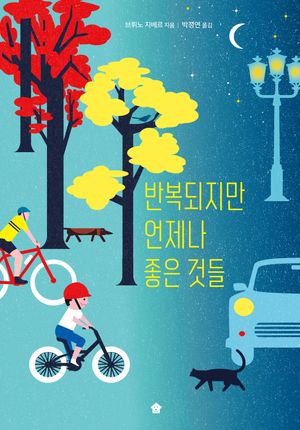 [국내도서] 반복되지만 언제나 좋은 것들