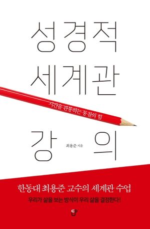 [국내도서] 성경적 세계관 강의