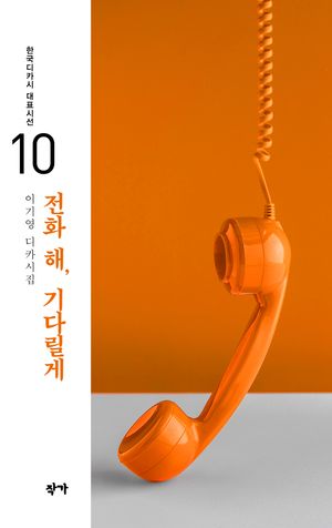 [국내도서] 전화 해, 기다릴게