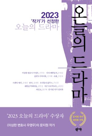 [국내도서] 2023 작가가 선정한 오늘의 드라마