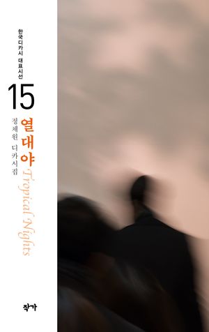 [국내도서] 열대야
