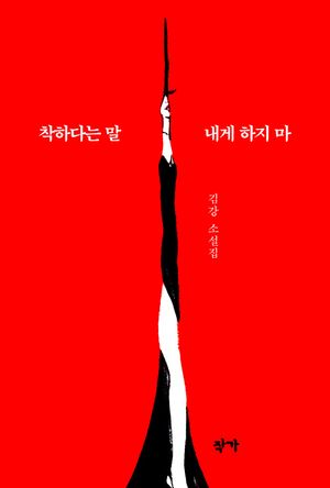 [국내도서] 착하다는 말 내게 하지 마