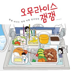 오무라이스 잼잼 함께 떠나는 세계 여행 컬러링북