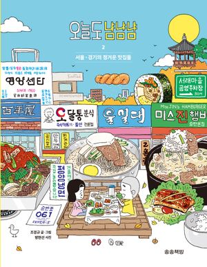오늘도 냠냠냠 2