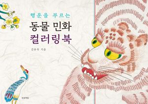 행운을 부르는 동물 민화 컬러링북