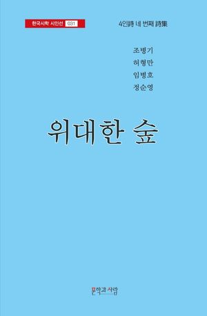 위대한 숲