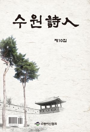[국내도서] 수원시인 10집