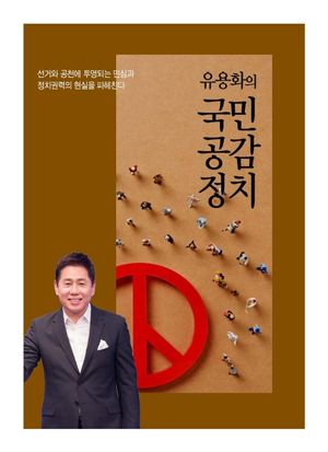 [국내도서] 유용화의 국민공감정치