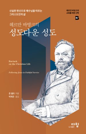 [eBook] 헤르만 바빙크의 성도다운 성도