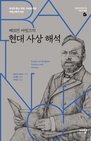 [국내도서] 헤르만 바빙크의 현대 사상 해석