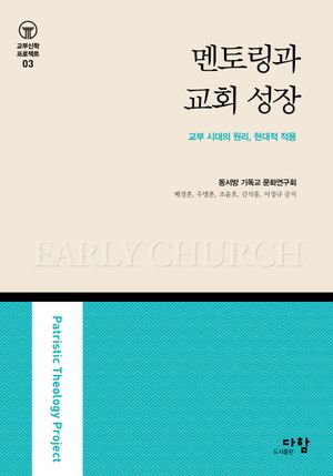 [eBook] 멘토링과 교회 성장