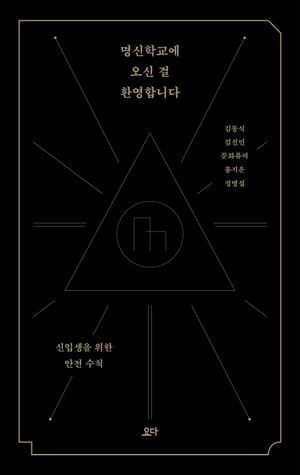 명신학교에 오신 걸 환영합니다