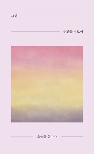 [국내도서] 그런 순간들이 모여 오늘을 살아가