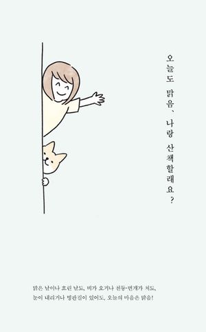 [국내도서] 오늘도 맑음, 나랑 산책할래요?