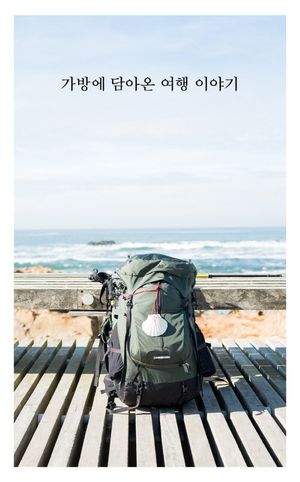 [국내도서] 가방에 담아온 여행 이야기