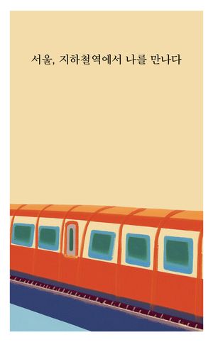 [eBook] 서울, 지하철역에서 나를 만나다