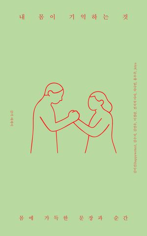 [국내도서] 내 몸이 기억하는 것