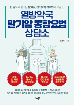 열방약국 말기암 통합요법 상담소