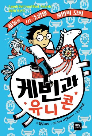 [국내도서] 케빈과 유니콘