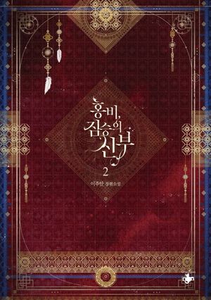 [국내도서] 홍비, 짐승의 신부 2