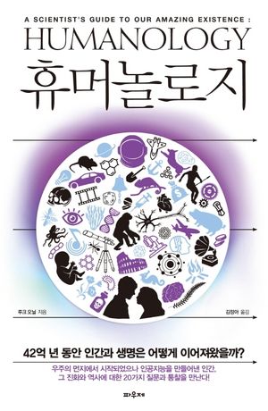 휴머놀로지(Humanology)